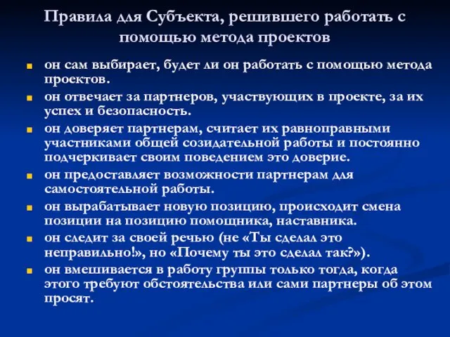 Правила для Субъекта, решившего работать с помощью метода проектов он сам