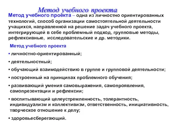 Метод учебного проекта Метод учебного проекта – одна из личностно ориентированных