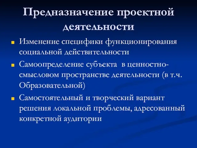 Предназначение проектной деятельности Изменение специфики функционирования социальной действительности Самоопределение субъекта в