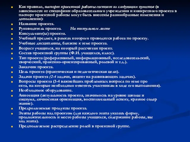 Как правило, паспорт проектной работы состоит из следующих пунк­тов (в зависимости