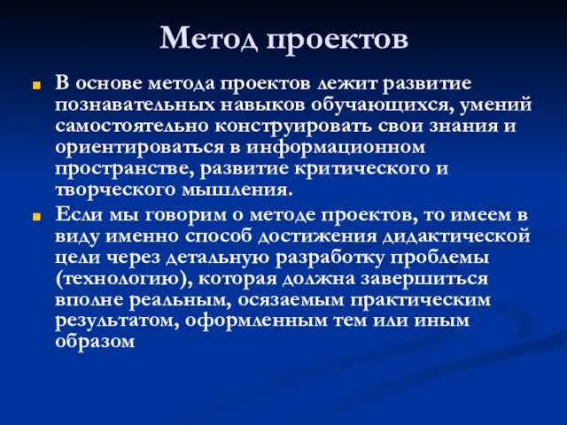 Метод проектов В основе метода проектов лежит развитие познавательных навыков обучающихся,