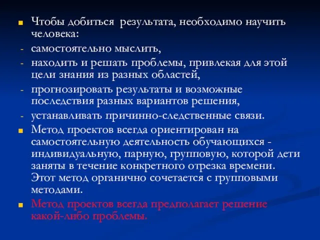 Чтобы добиться результата, необходимо научить человека: самостоятельно мыслить, находить и решать