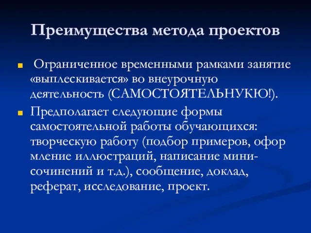 Преимущества метода проектов Ограниченное временными рамками занятие «выплескивается» во внеурочную деятельность