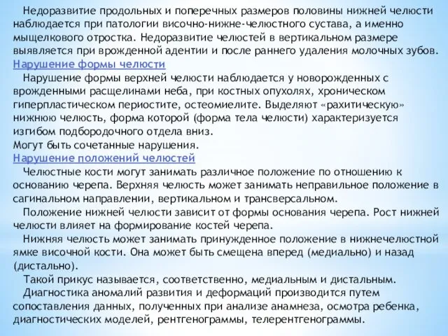 Недоразвитие продольных и поперечных размеров половины нижней челюсти наблюдается при патологии