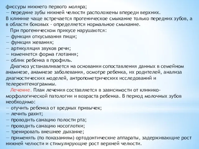 фиссуры нижнего первого моляра; — передние зубы нижней челюсти расположены впереди