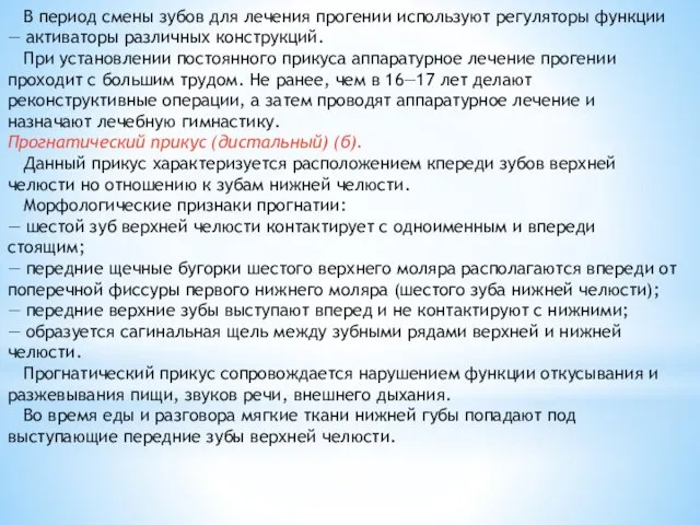 В период смены зубов для лечения прогении используют регуляторы функции —