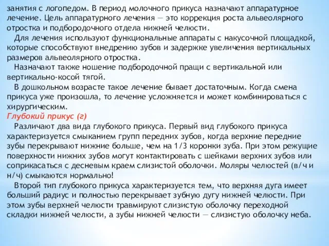 занятия с логопедом. В период молочного прикуса назначают аппаратурное лечение. Цель