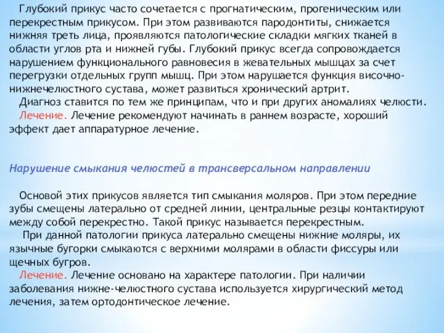 Глубокий прикус часто сочетается с прогнатическим, прогеническим или перекрестным прикусом. При