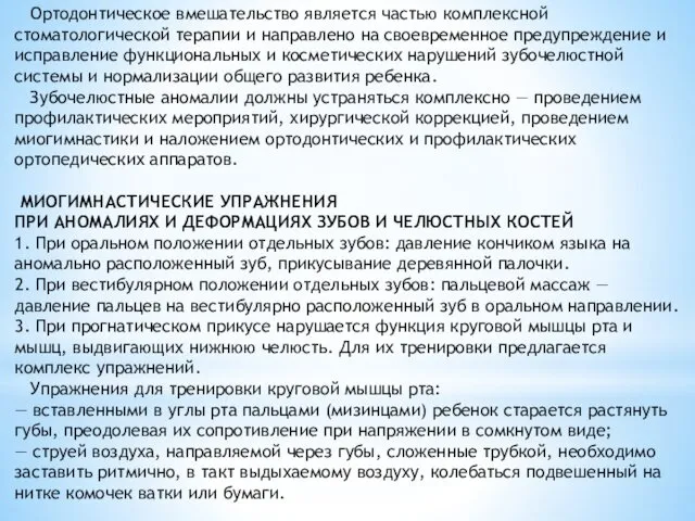 Ортодонтическое вмешательство является частью комплексной стоматологической терапии и направлено на своевременное