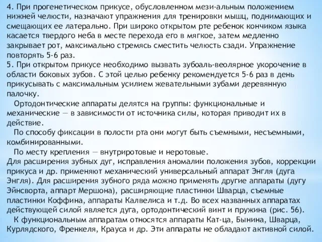 4. При прогенетическом прикусе, обусловленном мези-альным положением нижней челюсти, назначают упражнения