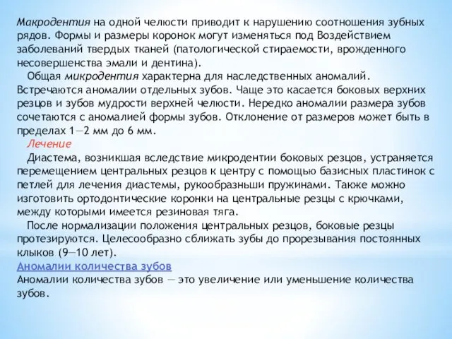 Макродентия на одной челюсти приводит к нарушению соотношения зубных рядов. Формы