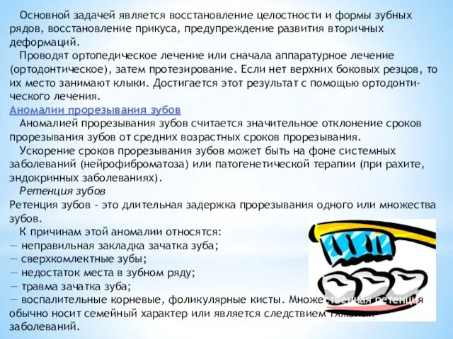 Основной задачей является восстановление целостности и формы зубных рядов, восстановление прикуса,