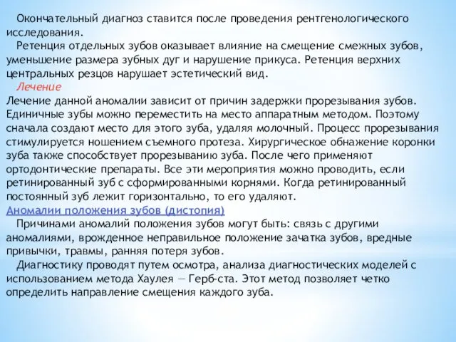 Окончательный диагноз ставится после проведения рентгенологического исследования. Ретенция отдельных зубов оказывает