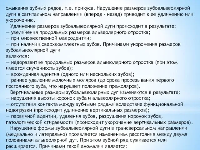 смыкания зубных рядов, т.е. прикуса. Нарушение размеров зубоальвеолярной дуги в сагитальном