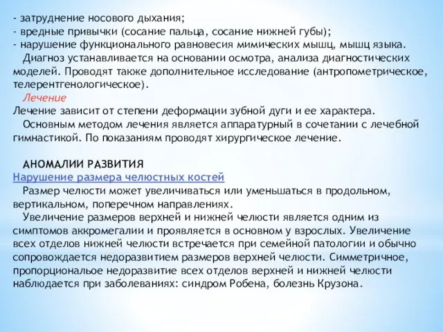 - затруднение носового дыхания; - вредные привычки (сосание пальца, сосание нижней