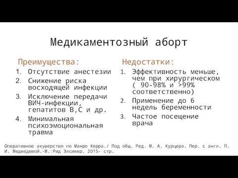 Медикаментозный аборт Преимущества: Отсутствие анестезии Снижение риска восходящей инфекции Исключение передачи