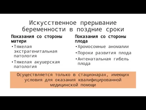 Искусственное прерывание беременности в поздние сроки Показания со стороны матери Тяжелая