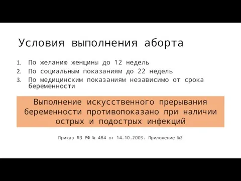 Условия выполнения аборта По желанию женщины до 12 недель По социальным