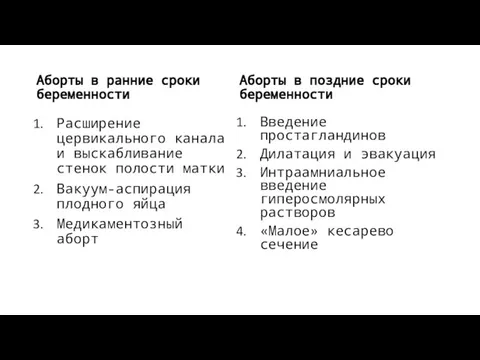 Аборты в ранние сроки беременности Расширение цервикального канала и выскабливание стенок