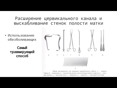 Расширение цервикального канала и выскабливание стенок полости матки Использование обезболивающих Самый травмирующий способ