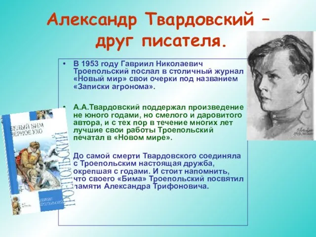 Александр Твардовский – друг писателя. В 1953 году Гавриил Николаевич Троепольский