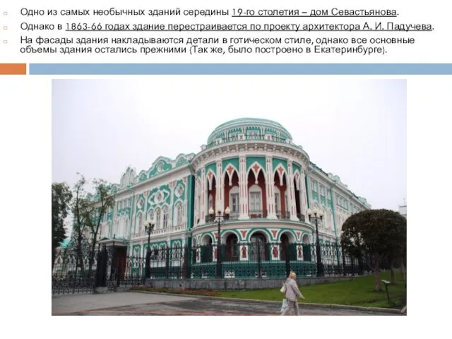 Одно из самых необычных зданий середины 19-го столетия – дом Севастьянова.