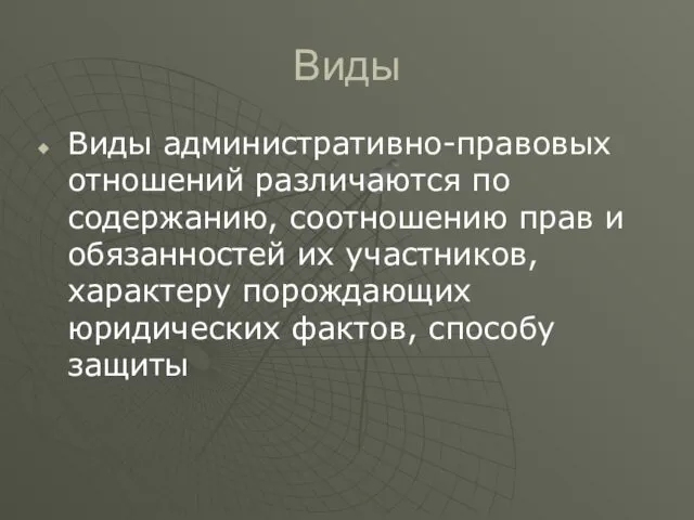 Виды Виды административно-правовых отношений различаются по содержанию, соотношению прав и обязанностей