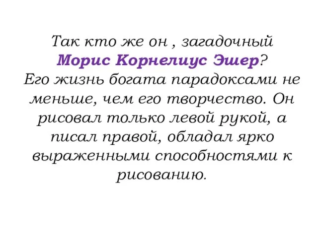 Так кто же он , загадочный Морис Корнелиус Эшер? Его жизнь