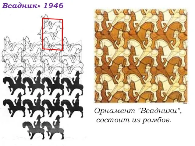 Орнамент "Всадники", состоит из ромбов. Всадник» 1946