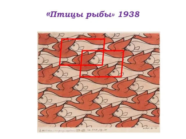 «Птицы рыбы» 1938