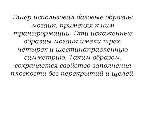 Эшер использовал базовые образцы мозаик, применяя к ним трансформации. Эти искаженные