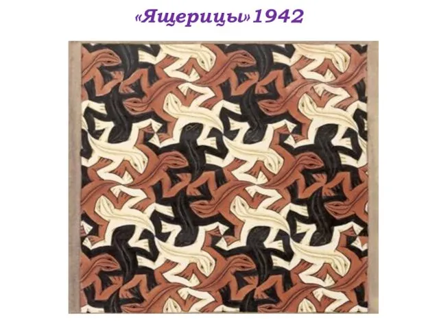 «Ящерицы»1942