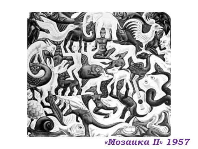 «Мозаика II» 1957