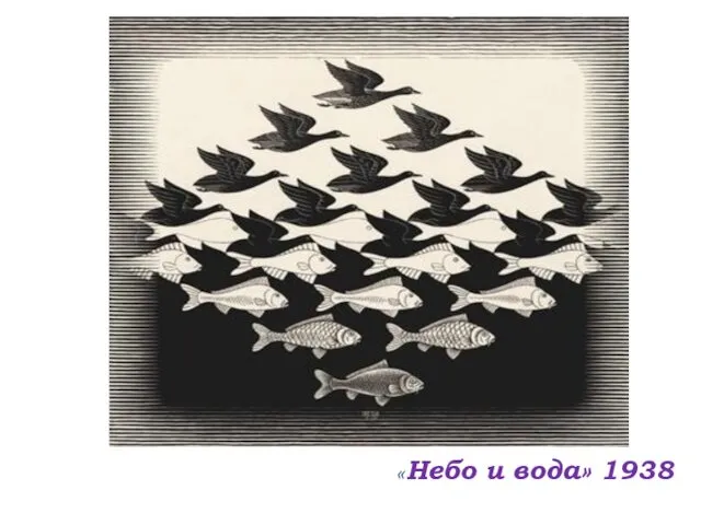 «Небо и вода» 1938