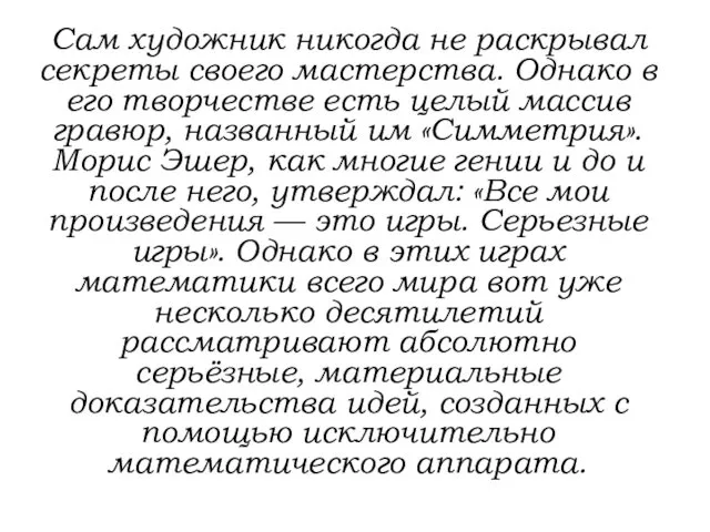 Сам художник никогда не раскрывал секреты своего мастерства. Однако в его