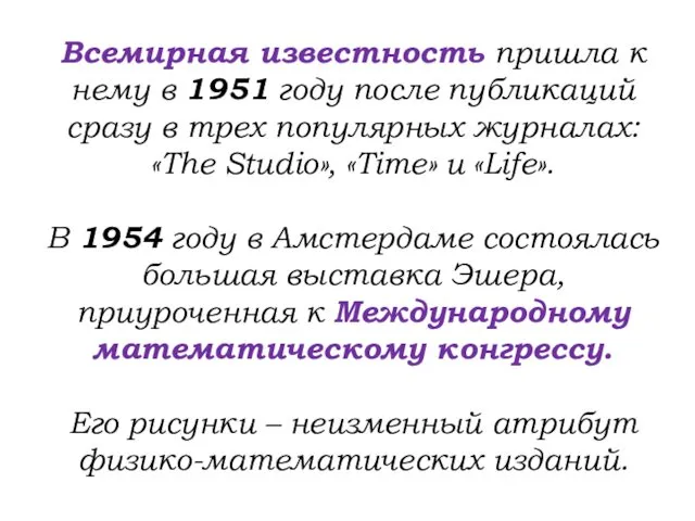 Всемирная известность пришла к нему в 1951 году после публикаций сразу