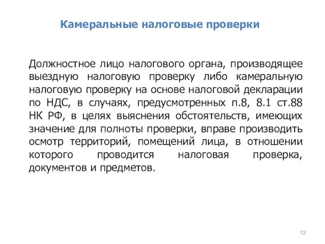 Камеральные налоговые проверки Должностное лицо налогового органа, производящее выездную налоговую проверку