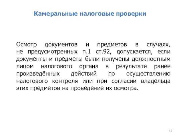 Камеральные налоговые проверки Осмотр документов и предметов в случаях, не предусмотренных