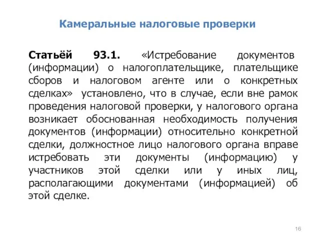 Камеральные налоговые проверки Статьёй 93.1. «Истребование документов (информации) о налогоплательщике, плательщике