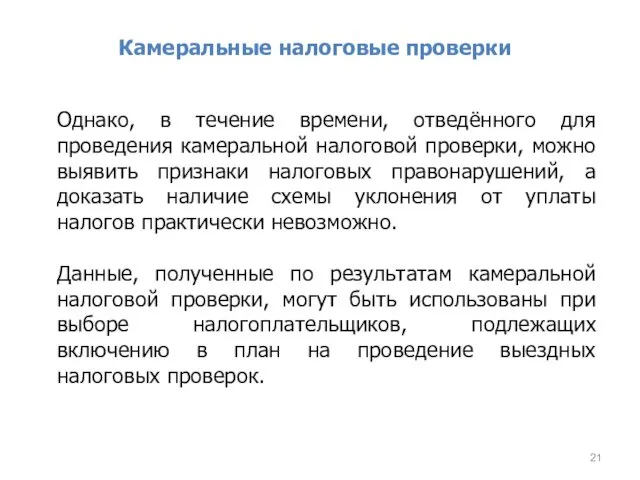 Камеральные налоговые проверки Однако, в течение времени, отведённого для проведения камеральной