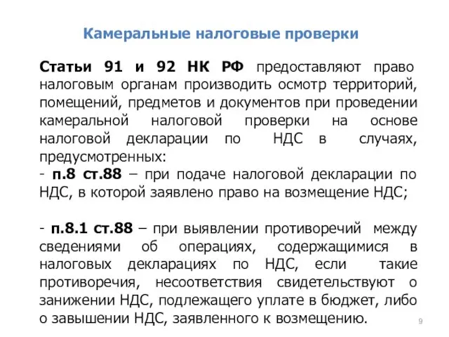 Камеральные налоговые проверки Статьи 91 и 92 НК РФ предоставляют право