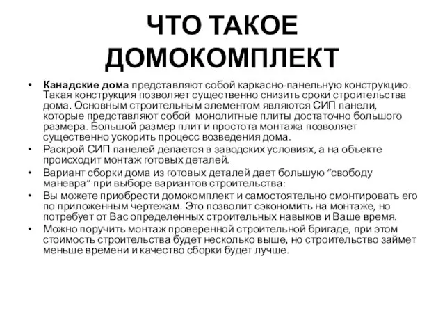 ЧТО ТАКОЕ ДОМОКОМПЛЕКТ Канадские дома представляют собой каркасно-панельную конструкцию. Такая конструкция