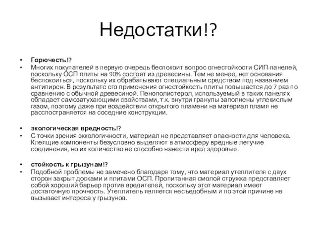 Недостатки!? Горючесть!? Многих покупателей в первую очередь беспокоит вопрос огнестойкости СИП-панелей,