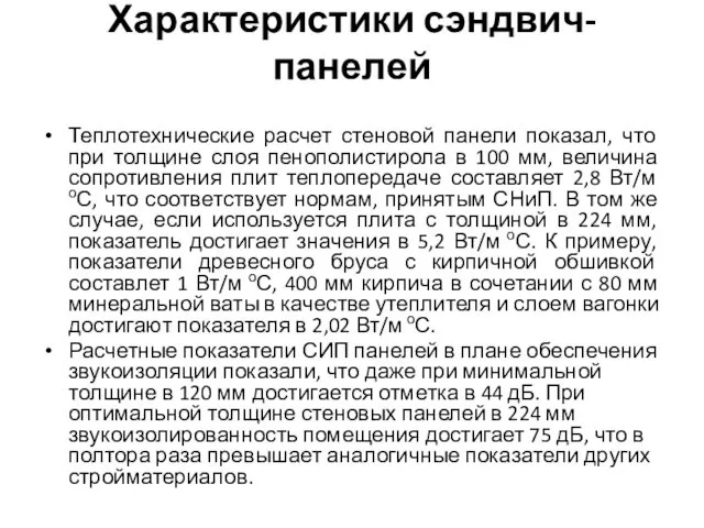 Характеристики сэндвич-панелей Теплотехнические расчет стеновой панели показал, что при толщине слоя