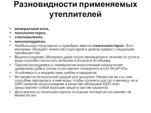 Разновидности применяемых утеплителей минеральная вата, пенополистирол, стекловолокно, пенополиуретан, Наибольшую популярность приобрел