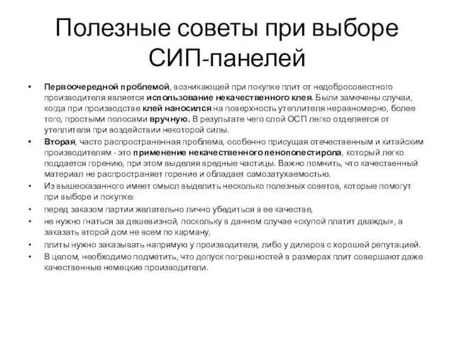 Полезные советы при выборе СИП-панелей Первоочередной проблемой, возникающей при покупке плит