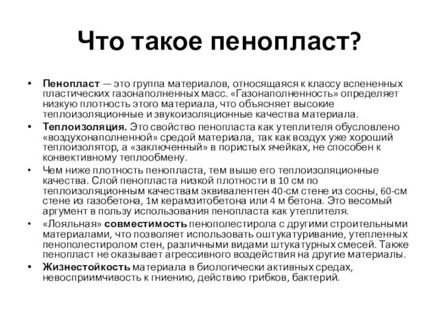 Что такое пенопласт? Пенопласт — это группа материалов, относящаяся к классу