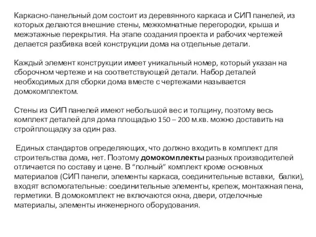 Каркасно-панельный дом состоит из деревянного каркаса и СИП панелей, из которых