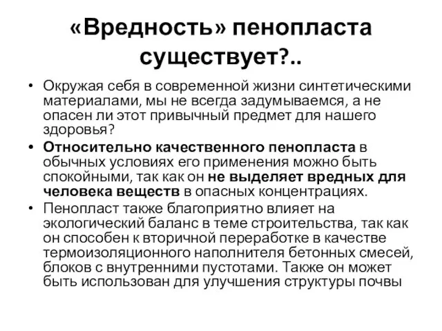 «Вредность» пенопласта существует?.. Окружая себя в современной жизни синтетическими материалами, мы