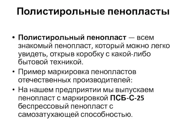 Полистирольные пенопласты Полистирольный пенопласт — всем знакомый пенопласт, который можно легко